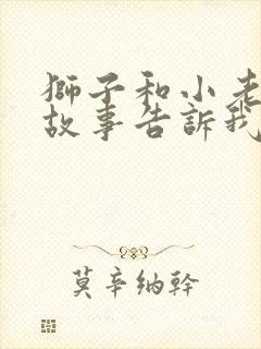 狮子和小老鼠的故事告诉我们什么道理