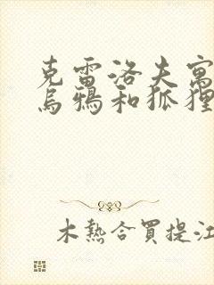 克雷洛夫寓言中乌鸦和狐狸的道理