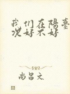 我们在阳台来一次好不好封面