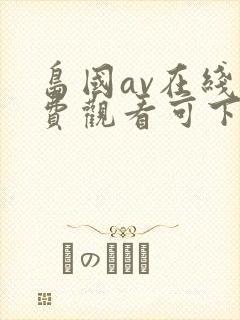 岛国av在线免费观看可下载封面