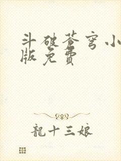 斗破苍穹小说正版免费