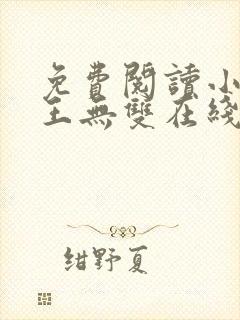 免费阅读小说兵王无双在线阅读全文