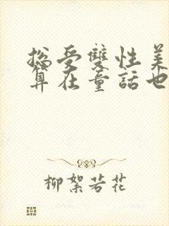 总受双性美人就算在童话也要被艹