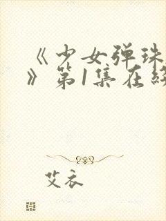 《少女弹珠汽水》第1集在线观看