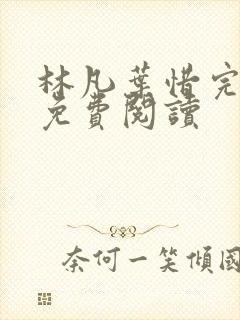 林凡叶惜完整版免费阅读封面