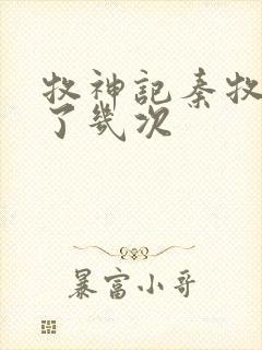 牧神记秦牧穿越了几次封面