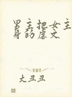 男主把女主当替身的虐文