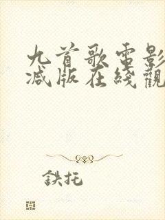 九首歌电影无删减版在线观看免费