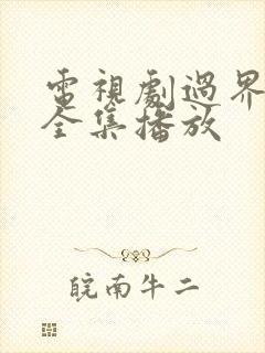 电视剧过界免费全集播放