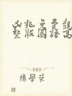 凶兆免费观看完整版国语高清