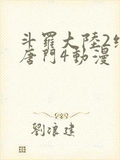 斗罗大陆2绝世唐门4动漫