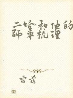 二哈和他的白猫师尊梳理