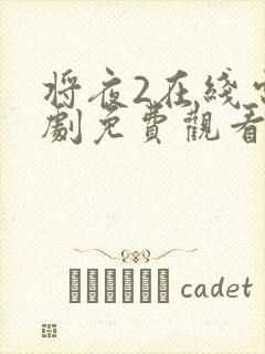 将夜2在线电视剧免费观看最新一期