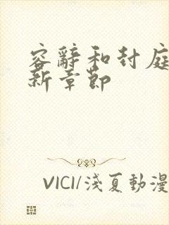 容辞和封庭深最新章节