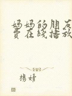 妈妈的朋友5免费在线播放