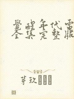 觉醒年代电视剧全集完整版免费观看