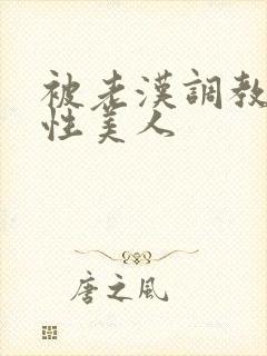 被老汉调教的双性美人