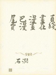 尾巴漫画页面免费漫画在线看漫画下拉式