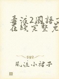 毒液2国语高清在线完整免费