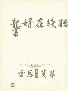 龙婿在线听有声书