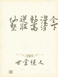 仙逆动漫全集完整版高清下载