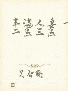 丰满人妻 一区二区三区