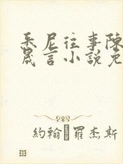 悉尼往事陈暮周晟言小说免费阅读封面