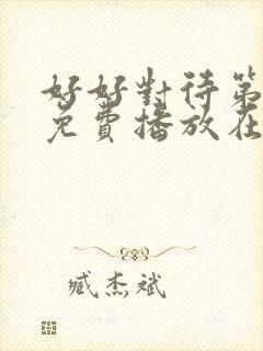 好好对待第八集免费播放在线观看