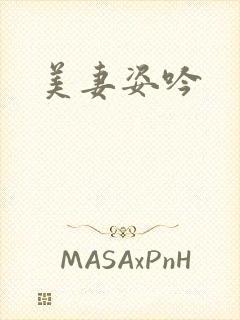 美妻姿吟封面