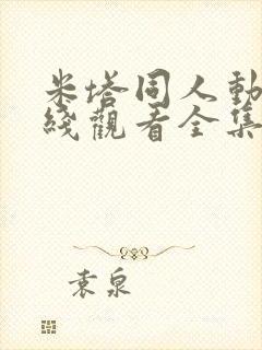 米塔同人动漫在线观看全集