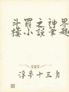 斗罗之神界青神楼小说笔趣阁免费阅读