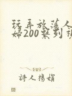 玩弄放荡人妻少妇200系列视频封面