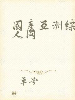 国产亚洲综合成人网封面