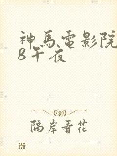 神马电影院888午夜封面