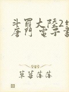 斗罗大陆2绝世唐门 电子书最新章节