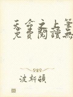 天命之上笔趣阁免费阅读无弹窗