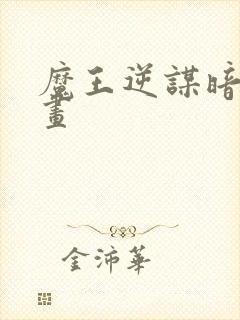 魔王逆谋暗秋漫画封面