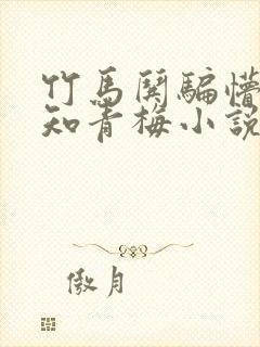 竹马哄骗懵懂无知青梅小说最新章节