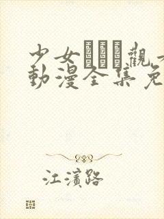 少女たちよ观看动漫全集免费