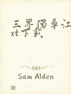 三界独尊江尘txt下载