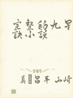 完整的九星霸体诀小说