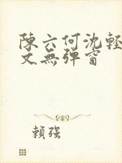 陈六何沈轻舞全文无弹窗