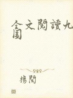 全文阅读九阙凰图