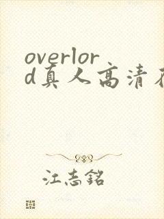 overlord真人高清在线观看不是动漫