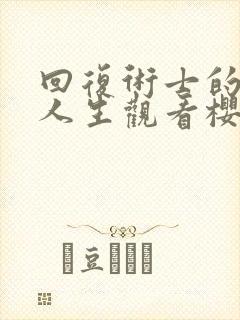 回复术士的重来人生观看樱花动漫