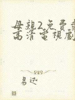 母亲2免费观看高清电视剧封面