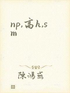 np,高h,sm