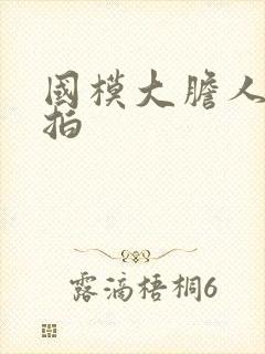 国模大胆人体棚拍