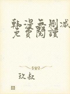 韩漫无删减在线免费阅读