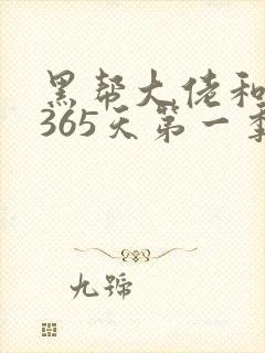 黑帮大佬和我的365天第一季无删减封面